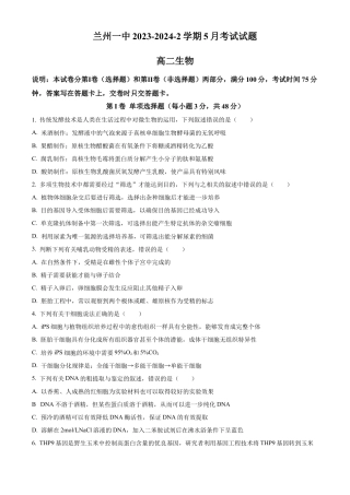 甘肃省兰州第一中学2023-2024学年高二下学期6月月考试题 生物 Word版含解析.docx