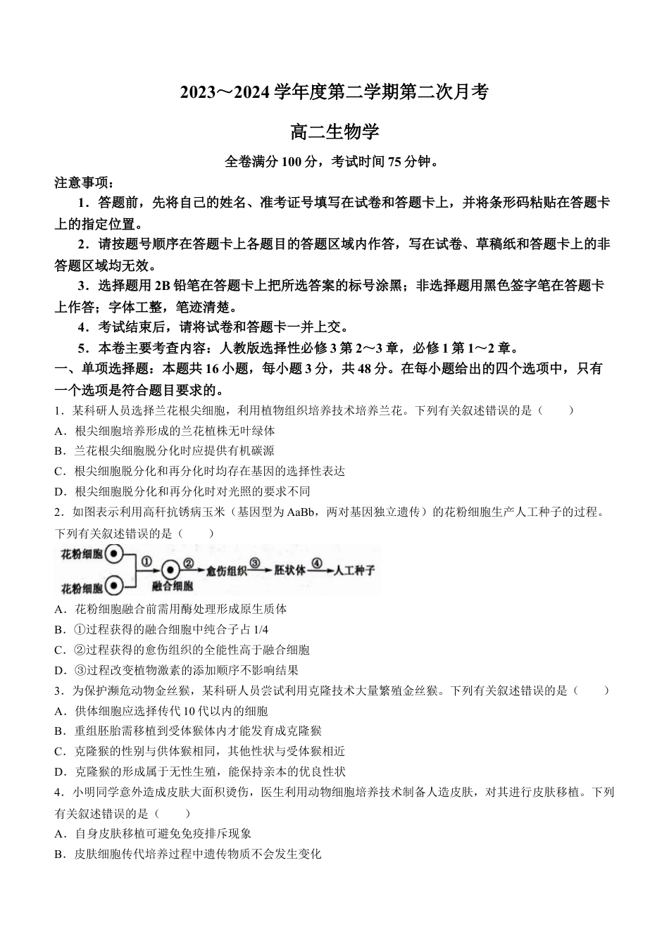 甘肃省武威市2023-2024学年高二下学期6月月考试题 生物 Word版含解析.docx_第1页