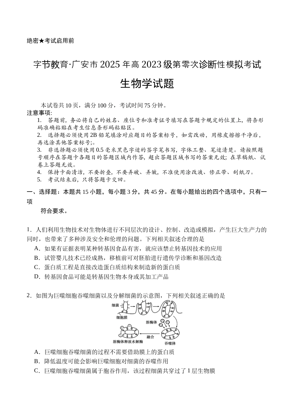 广安市2025年高2023级（2026届）第零次诊断性模拟考试（高三零诊）生物试题卷+答案.docx_第1页