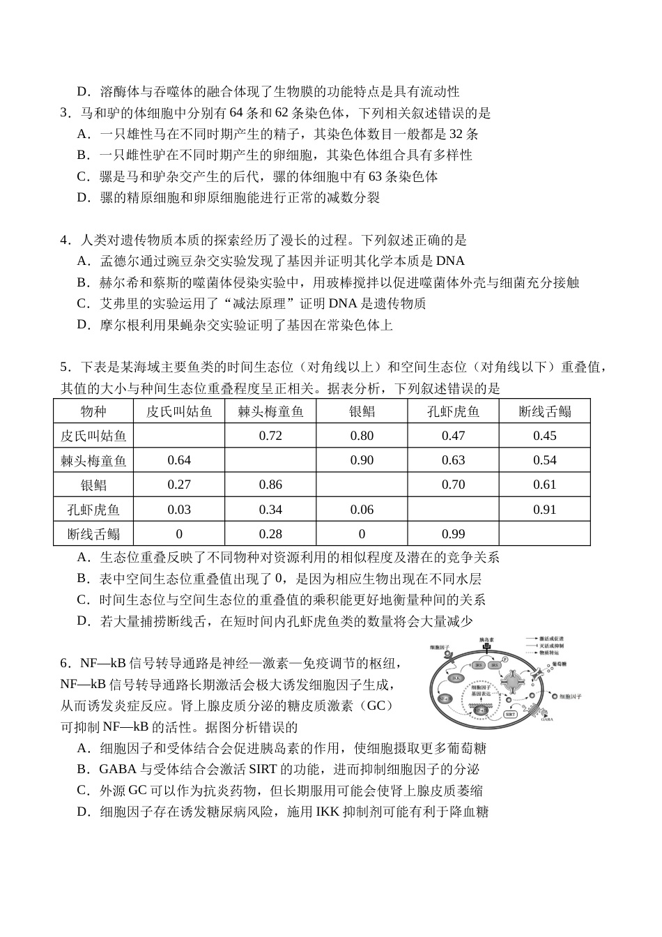 广安市2025年高2023级（2026届）第零次诊断性模拟考试（高三零诊）生物试题卷+答案.docx_第2页