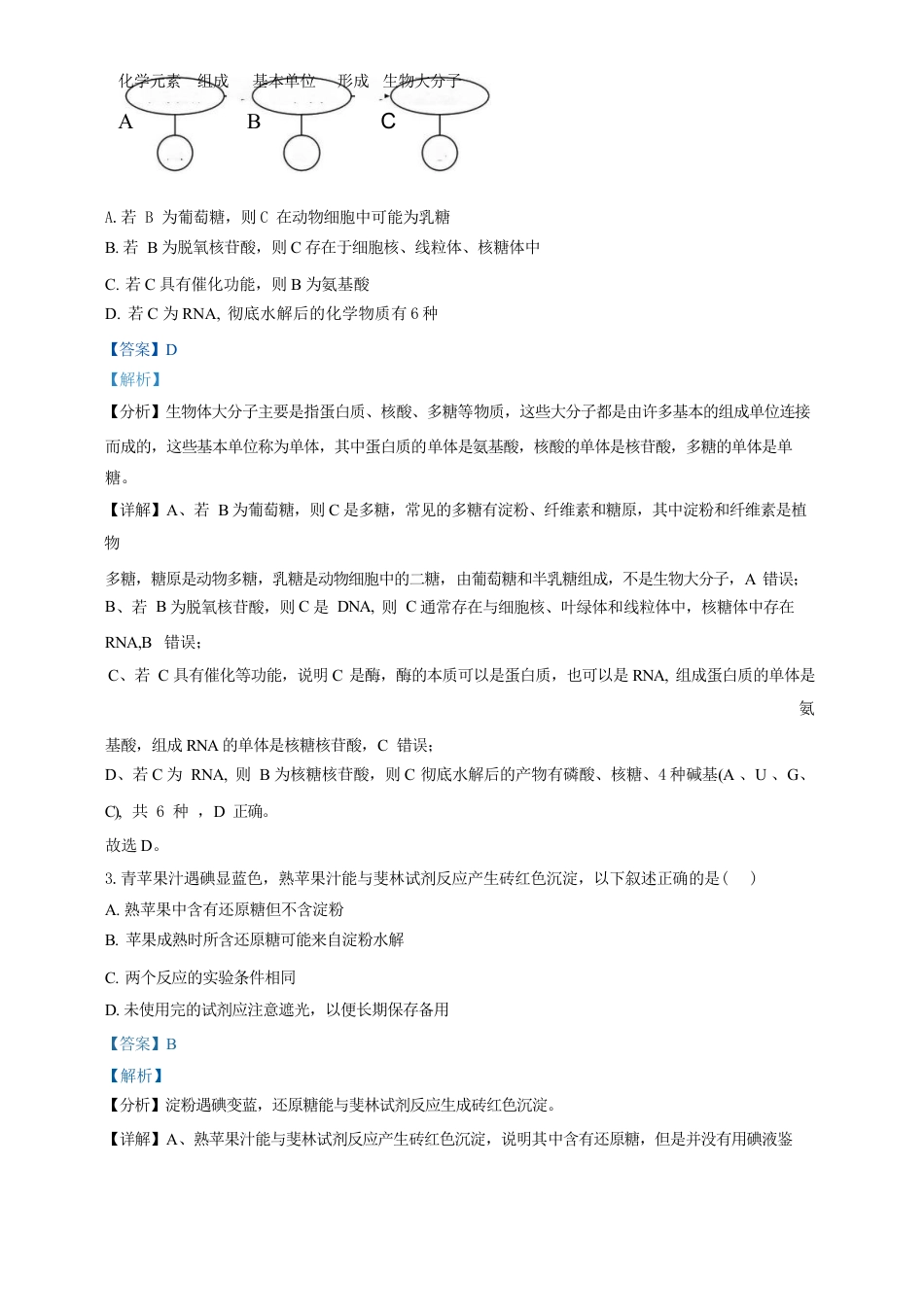 广东省广州三校（广铁一中、广州外国语学校、广州大学附属中学）2023-2024学年高二下学期期末考试+生物.docx_第2页