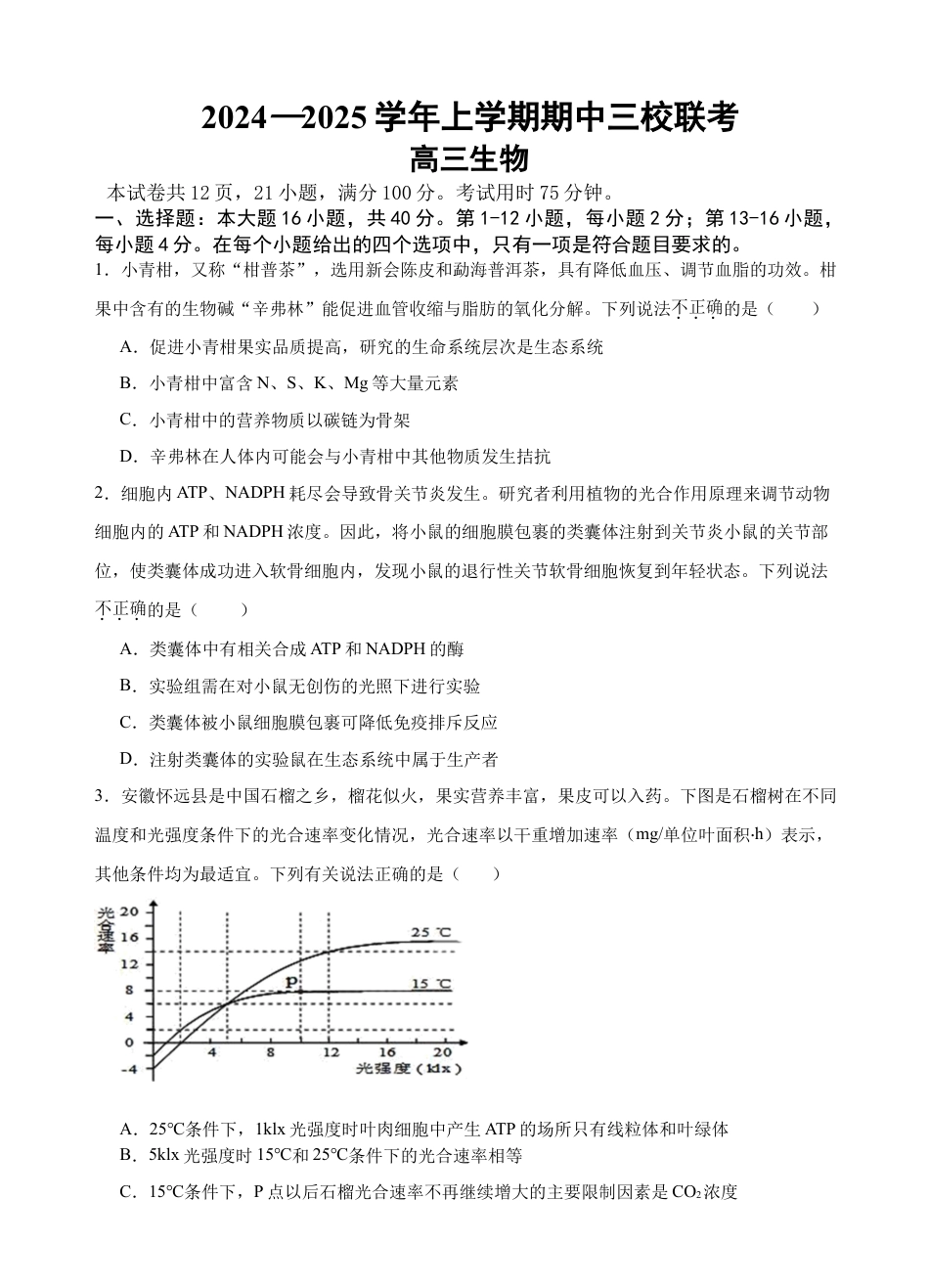 广东省广州外国语、广大附中、铁一中学等三校2024-2025学年高三上学期期中联考试题 生物 Word版含答案.docx_第1页