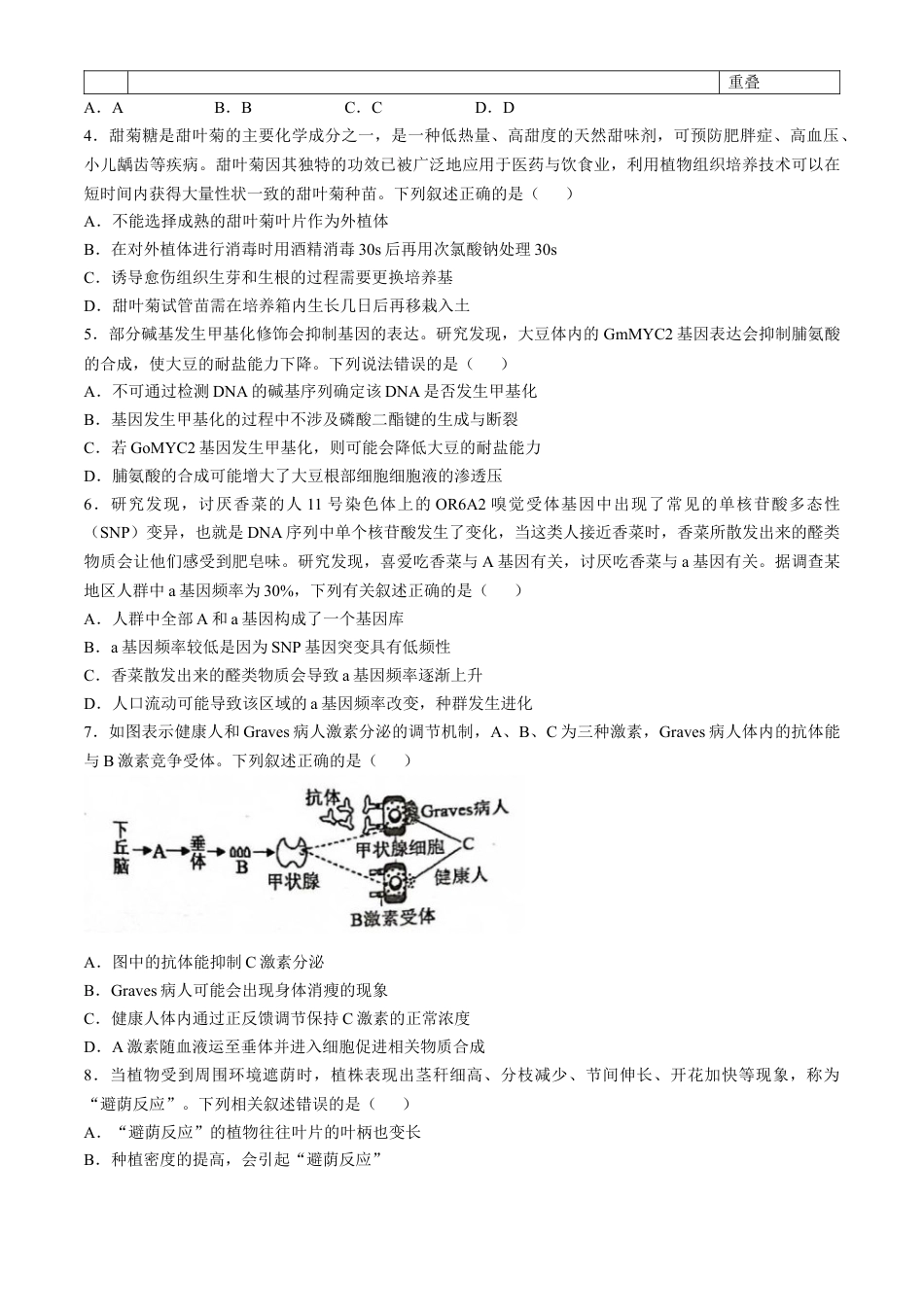 广东省六校2025届高三上学期10月联考生物试题（含答案）.docx_第2页