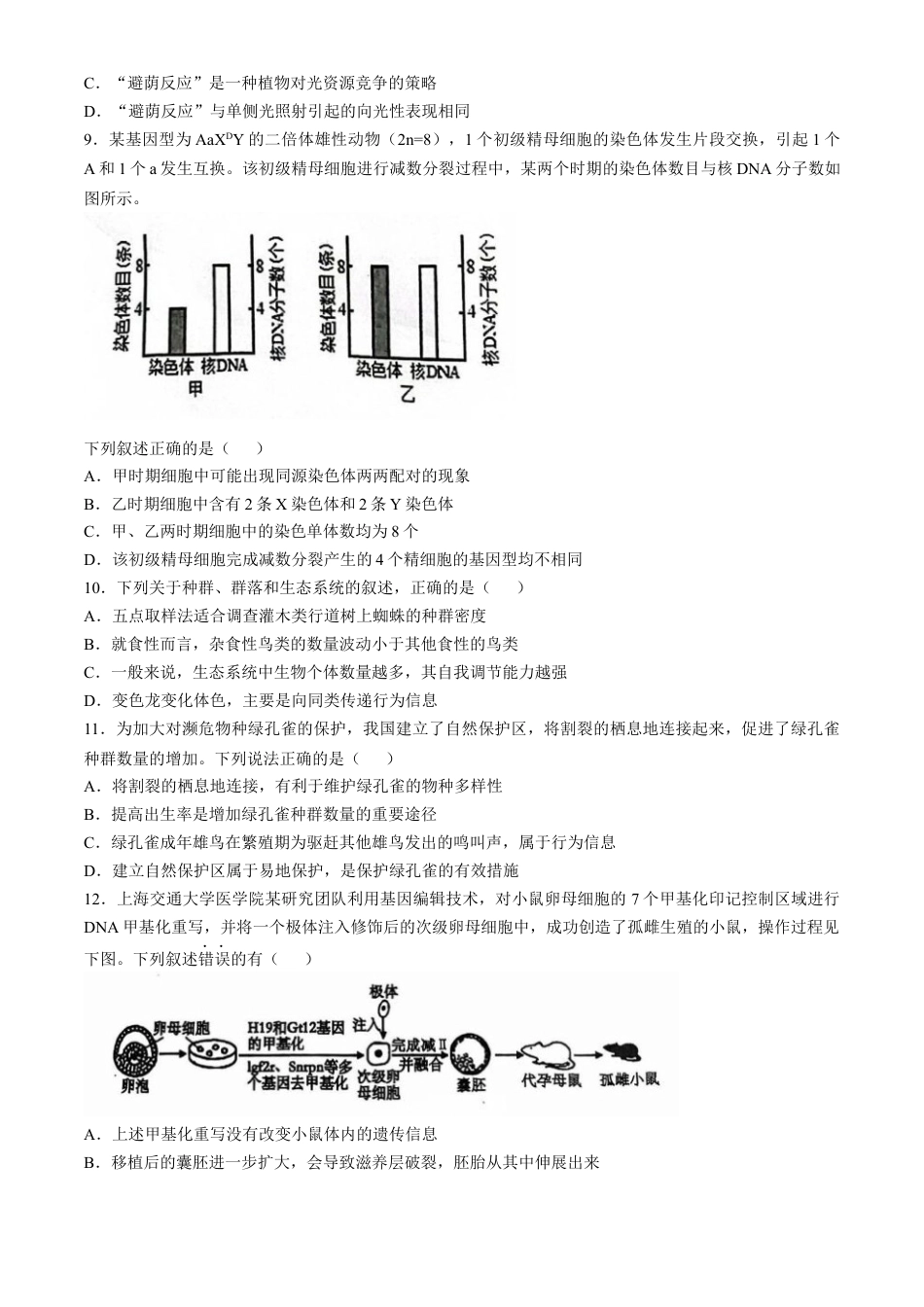广东省六校2025届高三上学期10月联考生物试题（含答案）.docx_第3页