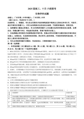 广东省六校2025届高三上学期10月联考生物试题（含答案）.docx