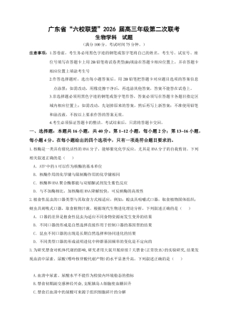 广东省六校联考2026届高三上学期第二次联考生物学试题.docx