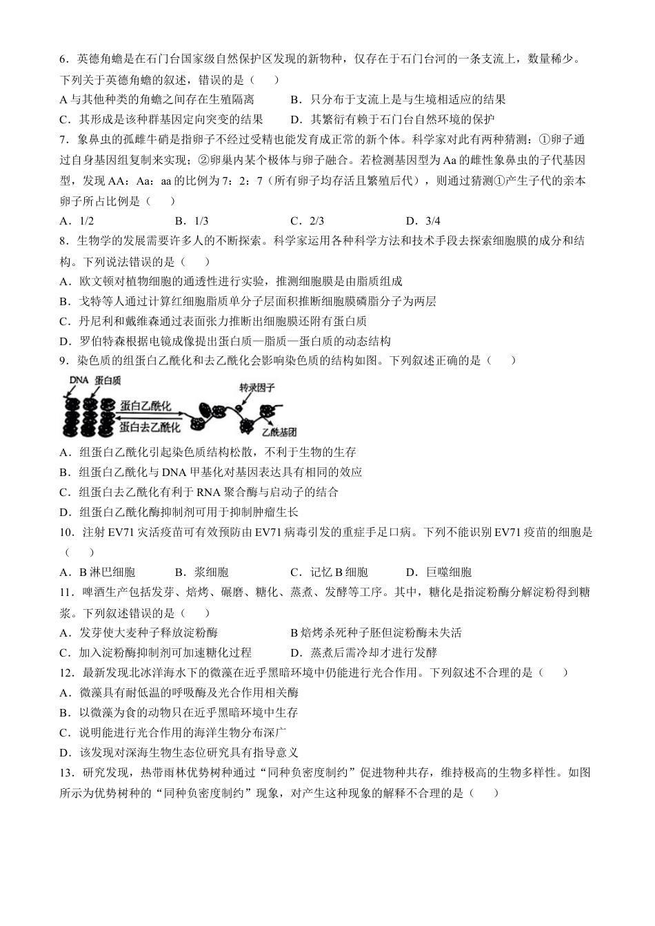 广东省清远市2024—2025学年高三上学期第一次模拟考试生物试题(无答案).docx_第2页