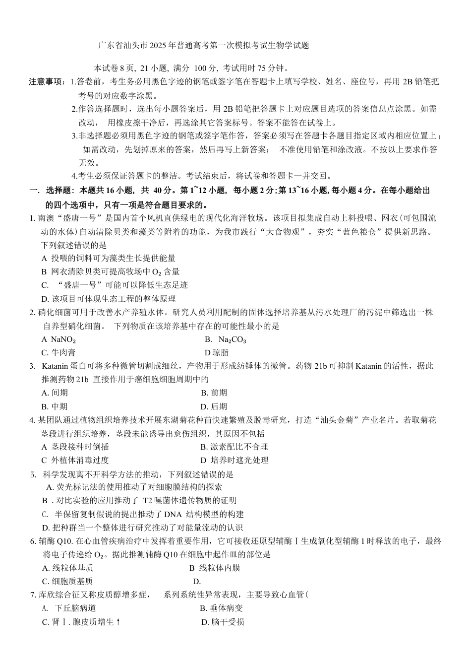 广东省汕头市2024-2025学年高三下学期第一次模拟考试生物学试题（含答案）.docx_第1页