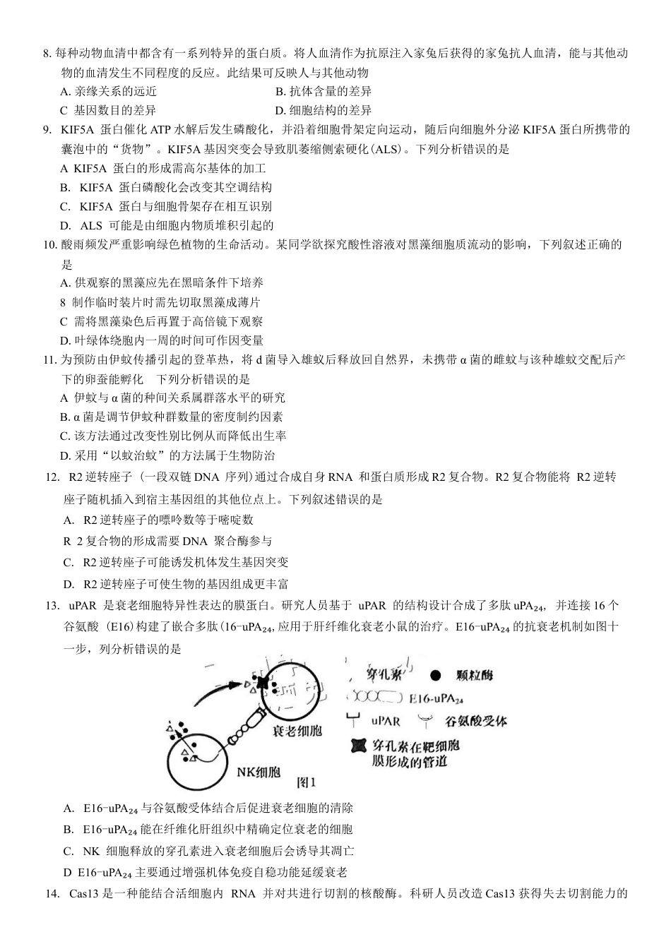 广东省汕头市2024-2025学年高三下学期第一次模拟考试生物学试题（含答案）.docx_第2页