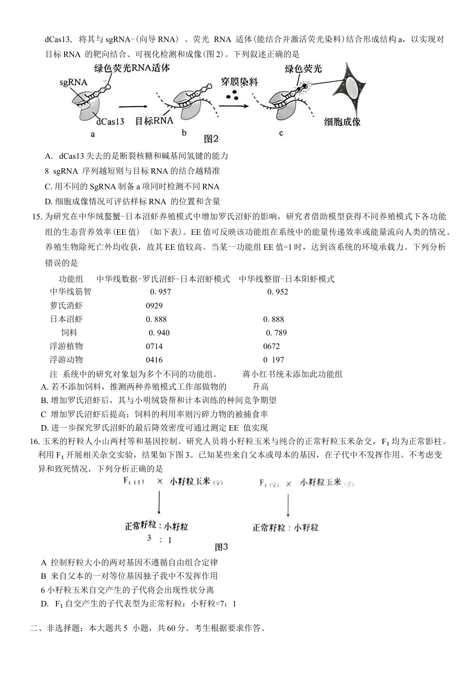 广东省汕头市2024-2025学年高三下学期第一次模拟考试生物学试题（含答案）.docx_第3页