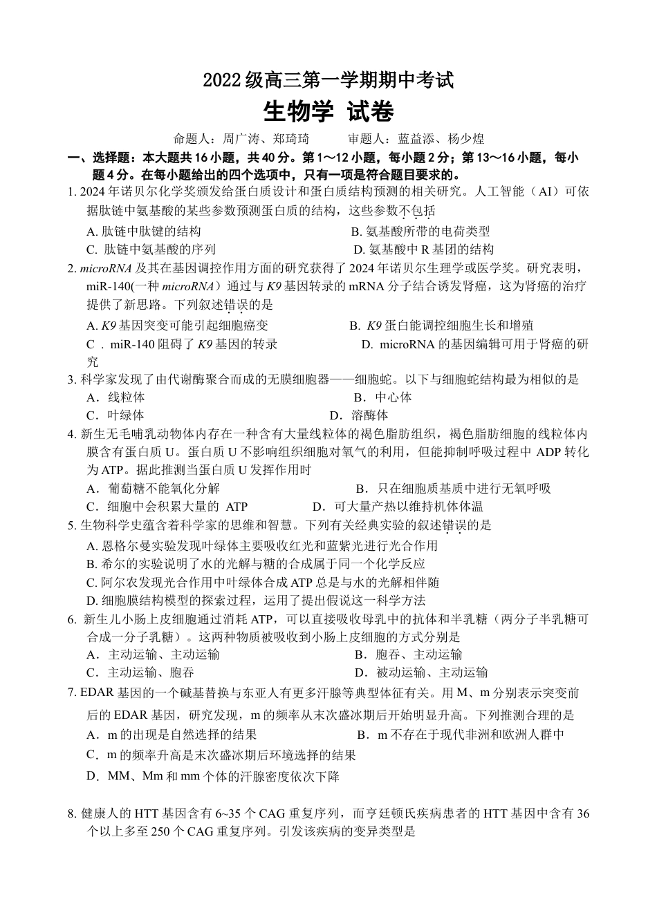 广东省汕头市金山中学2024-2025学年高三上学期期中考试生物试题 Word版含答案_2022级高三 试题（提交版2）.doc_第1页