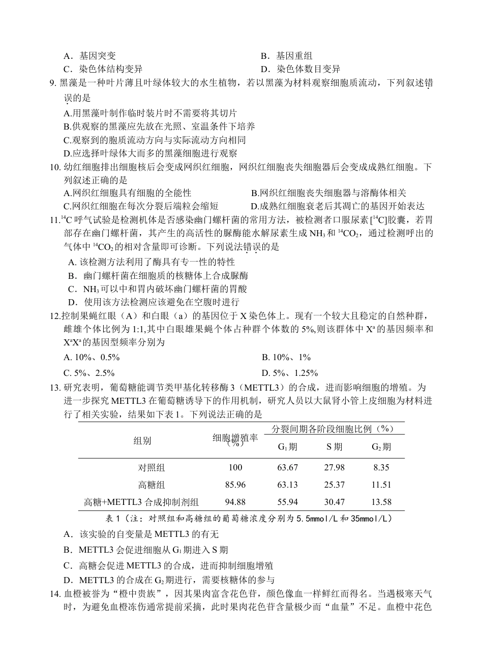 广东省汕头市金山中学2024-2025学年高三上学期期中考试生物试题 Word版含答案_2022级高三 试题（提交版2）.doc_第2页