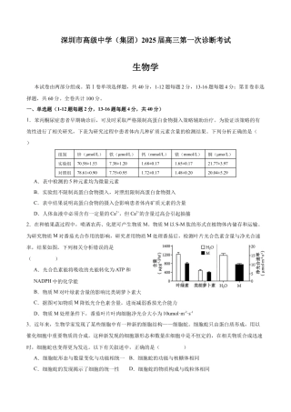 广东省深圳市高级中学2024-2025学年高三上学期10月第一次诊断测试 生物 Word版含答案.docx