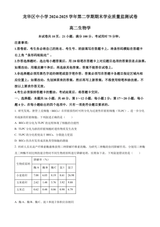 广东省深圳市龙华区2024-2025学年高二下学期期末调研测试生物试题（含答案）.docx