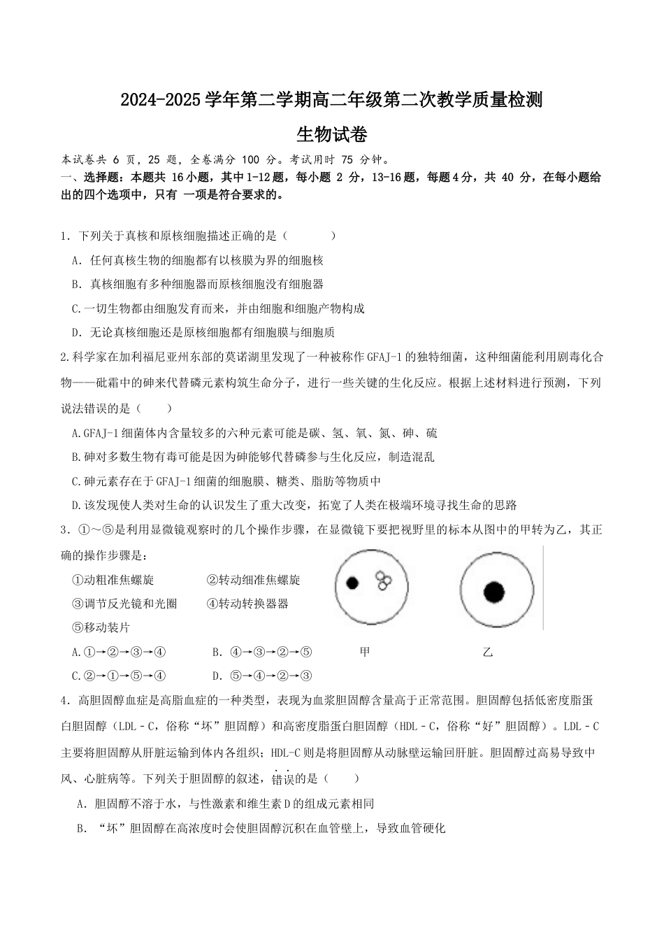 广东省肇庆市四校2024-2025学年高二下学期第二次教学质量检测试题 生物 Word版含答案.docx_第1页