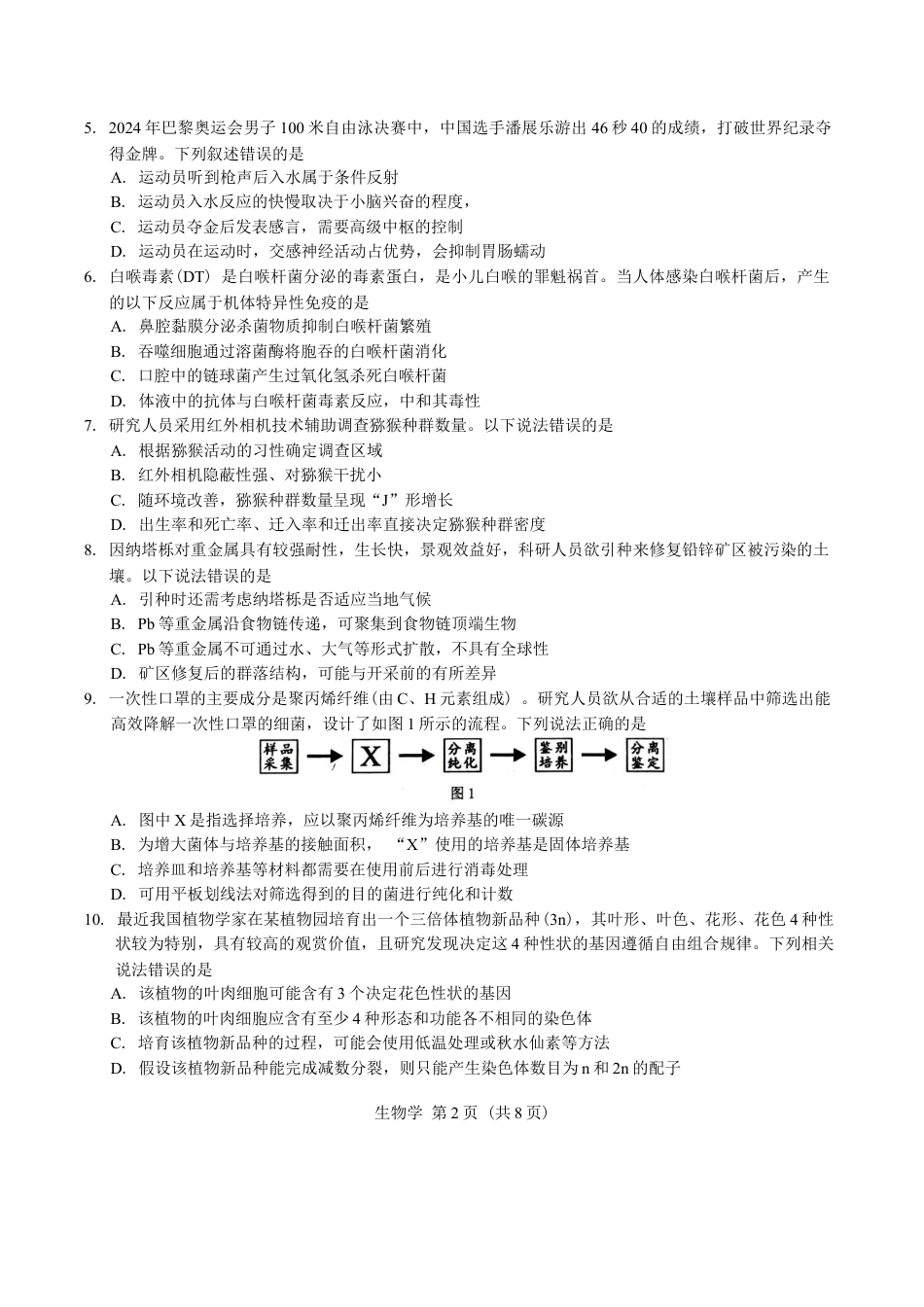 广西柳州市2025届高三第二次模拟考试生物学试题（含答案）.docx_第2页