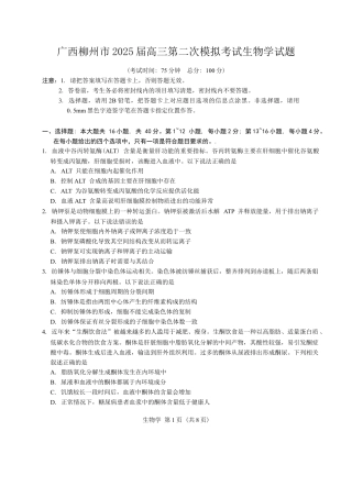 广西柳州市2025届高三第二次模拟考试生物学试题（含答案）.docx