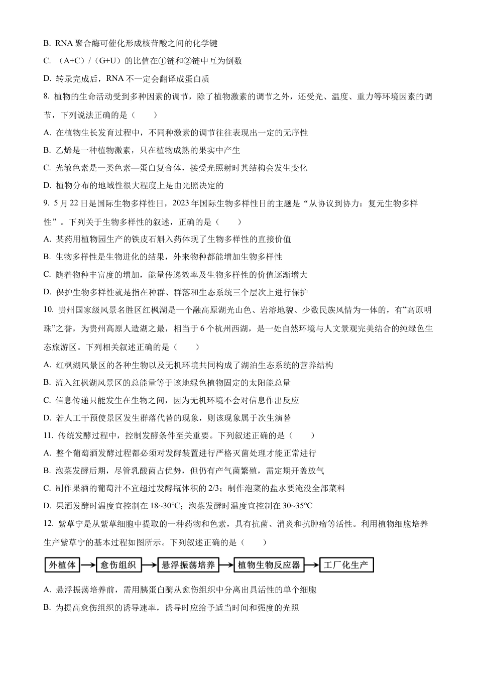 贵州省贵阳市第一中学2023-2024学年高二下学期第四次月考生物试卷（含答案）.docx_第3页