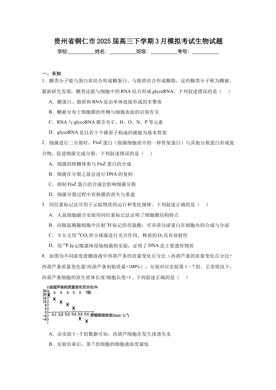 贵州省铜仁市2025届高三下学期3月模拟考试生物试题（含解析）.docx_第1页