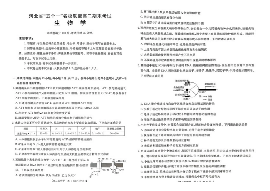 河北省“五个一”名校联盟2024-2025学年高二下学期7月期末生物试题（有答案）.docx_第1页