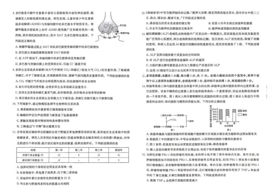 河北省“五个一”名校联盟2024-2025学年高二下学期7月期末生物试题（有答案）.docx_第2页