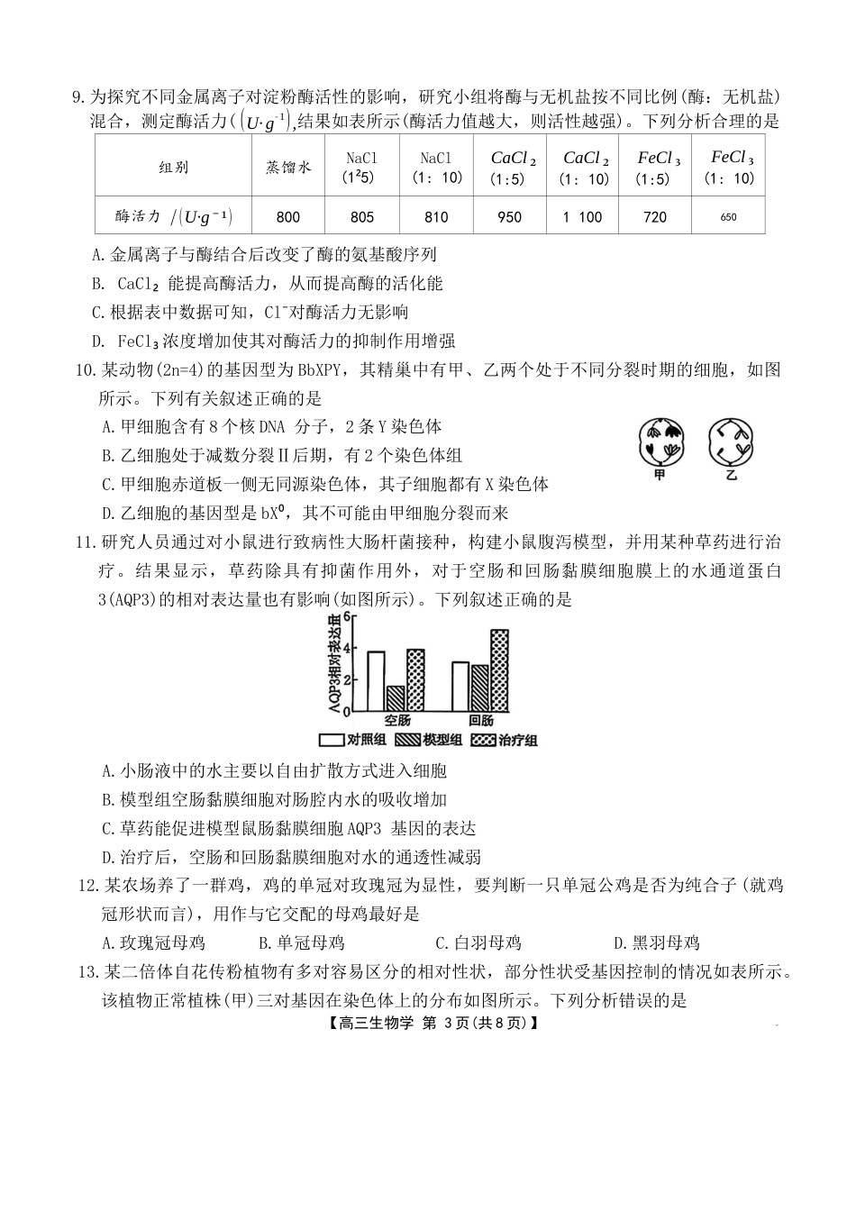河北省2025-2026学年高三上学期9月联考生物试卷（含答案）.docx_第3页