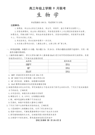 河北省2025-2026学年高三上学期9月联考生物试卷（含答案）.docx