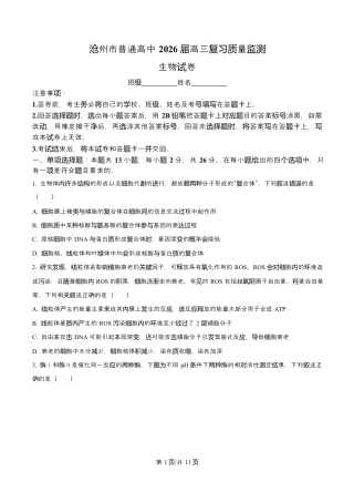 河北省沧州市普通高中2026届高三复习质量检测+生物.docx