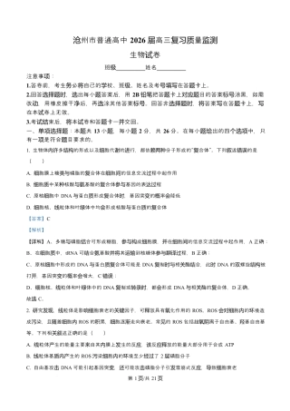 河北省沧州市普通高中2026届高三复习质量检测+生物答案.docx