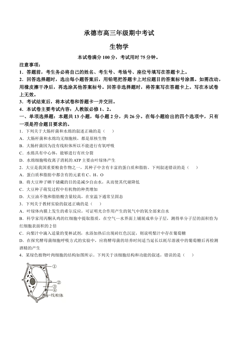 河北省承德市2024-2025学年高三上学期期中考试生物试卷（含答案）.docx_第1页