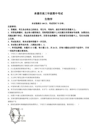 河北省承德市2024-2025学年高三上学期期中考试生物试卷（含答案）.docx