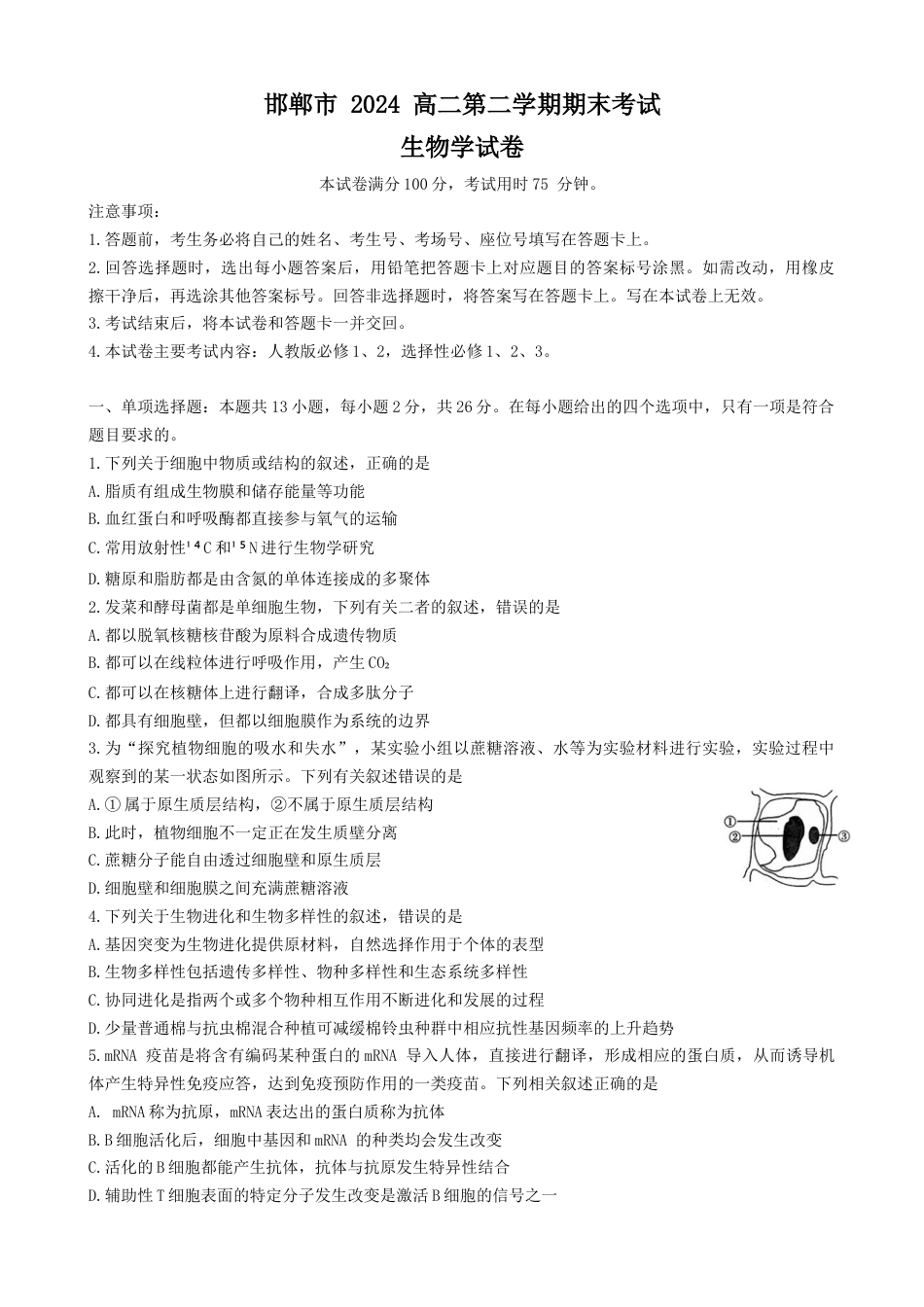 河北省邯郸市2023-2024学年高二第二(下)学期期末考试+生物.docx_第1页