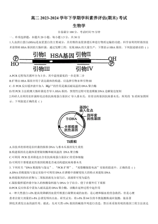 河北省衡水市第二中学2023-2024学年高二下学期6月期末考试 生物 Word版含解析.docx