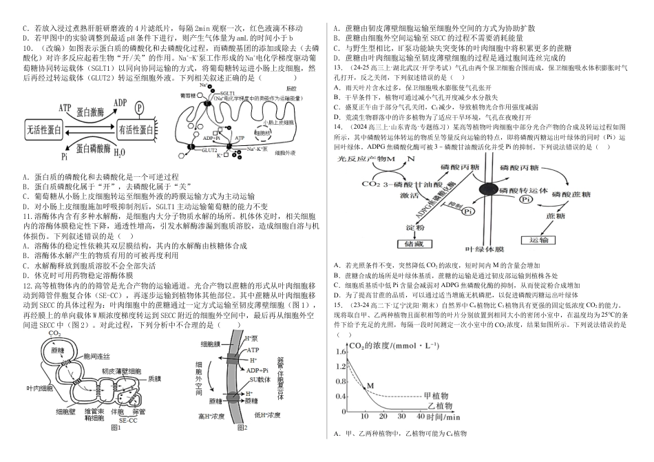 河北省衡水市第二中学2024-2025学年高三上学期素养检测（一）生物.docx_第2页