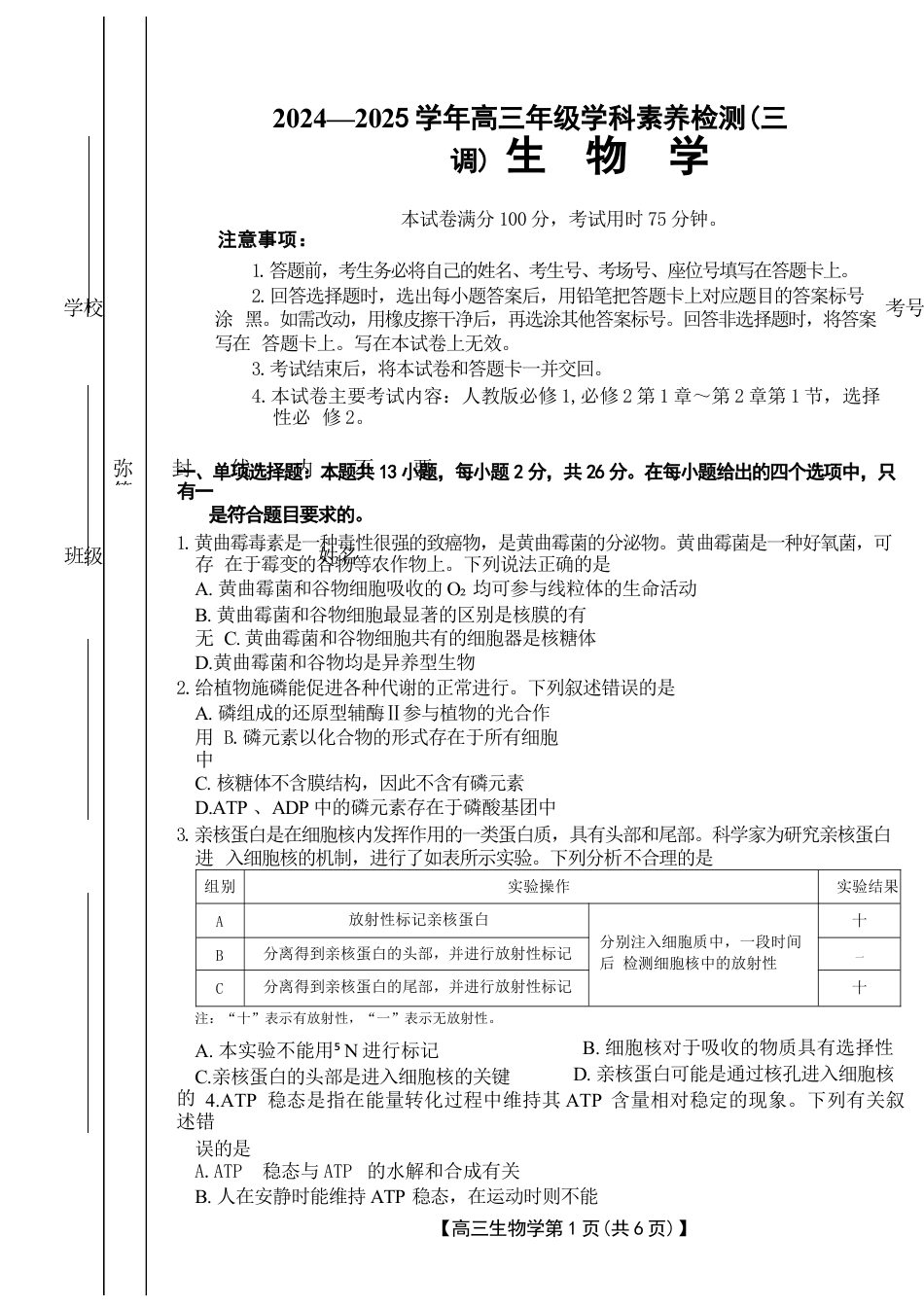 河北省衡水市桃城区多校2024-2025学年高三上学期10月学科素养监测（三调）生物 Word版含答案.docx_第1页
