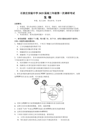 河北省石家庄实验中学2025届高三年级第一次调研考试生物.docx
