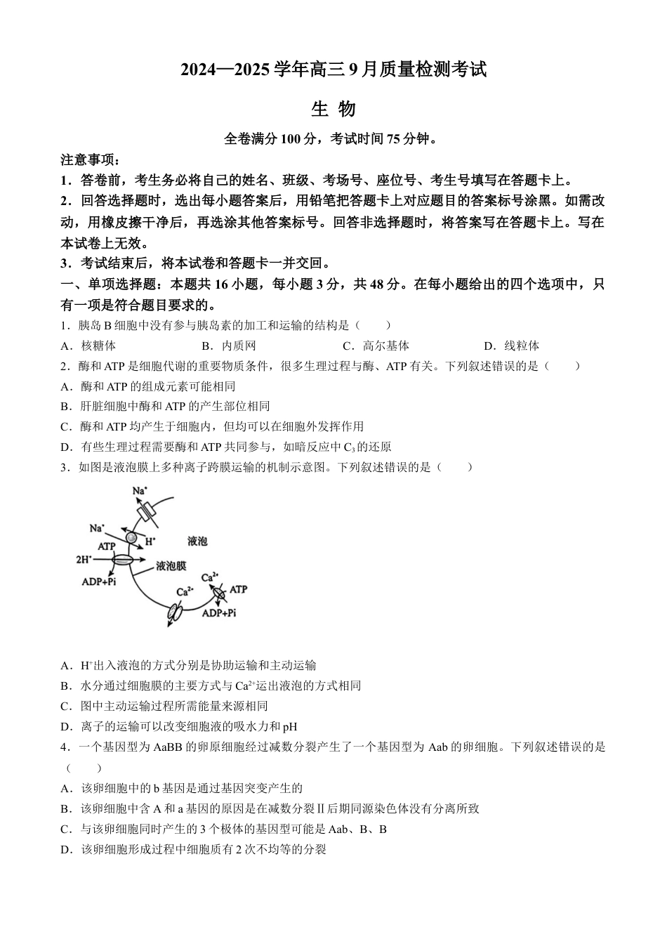 河南青桐鸣2025届高三9月联考 生物 Word版含解析.docx_第1页