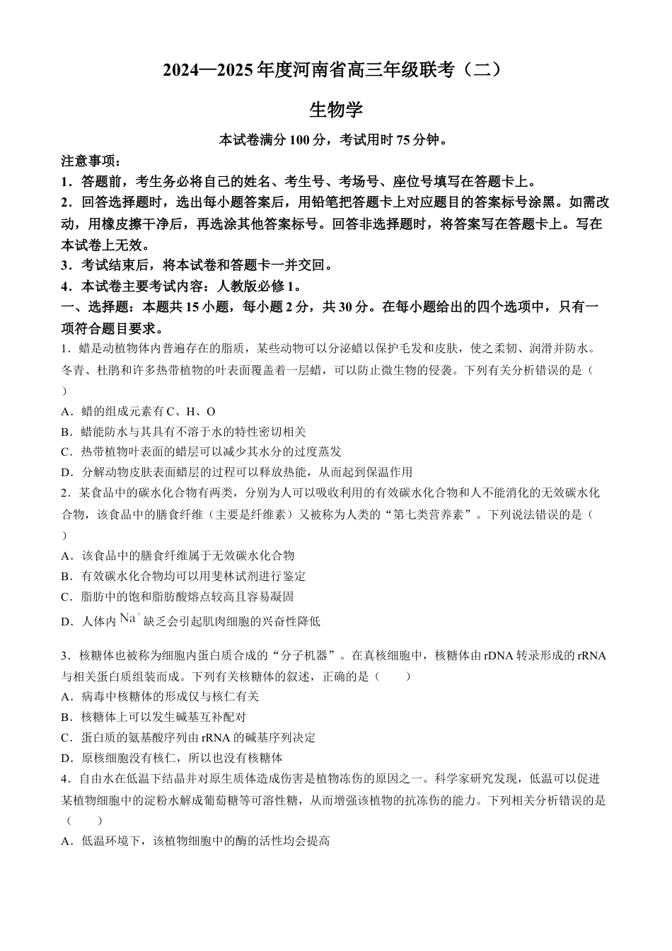 河南省2025届高三上学期联考（二）生物试题 Word版含解析.docx_第1页