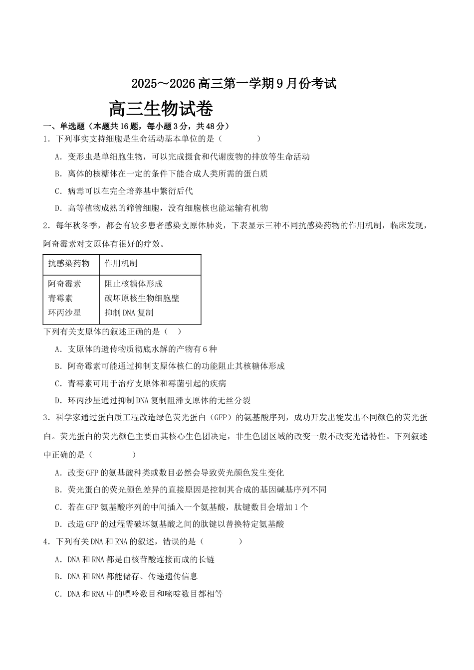 河南省顶级名校2025-2026学年高三上学期9月月考生物试卷（含答案）.docx_第1页