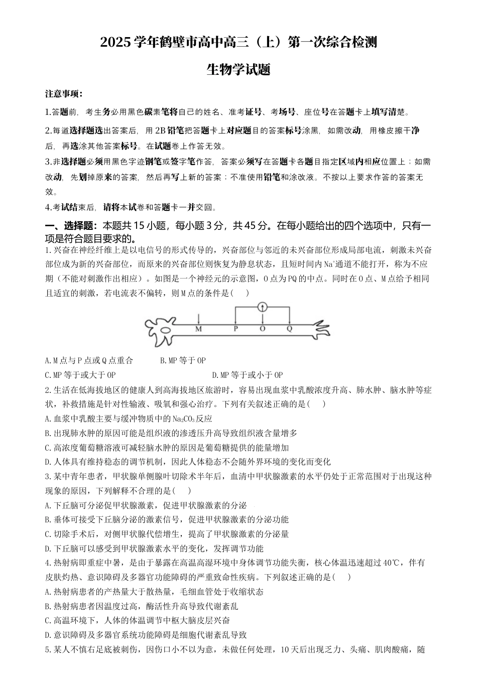 河南省鹤壁市淇滨区鹤壁市高中2024-2025学年高三上学期7月月考生物试题.docx_第1页