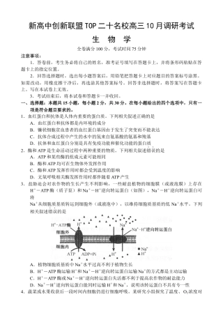 河南省新高中创新联盟TOP二十名校2024-2025学年高三上学期调研考试生物学试卷（含解析）_生物 - 副本.docx