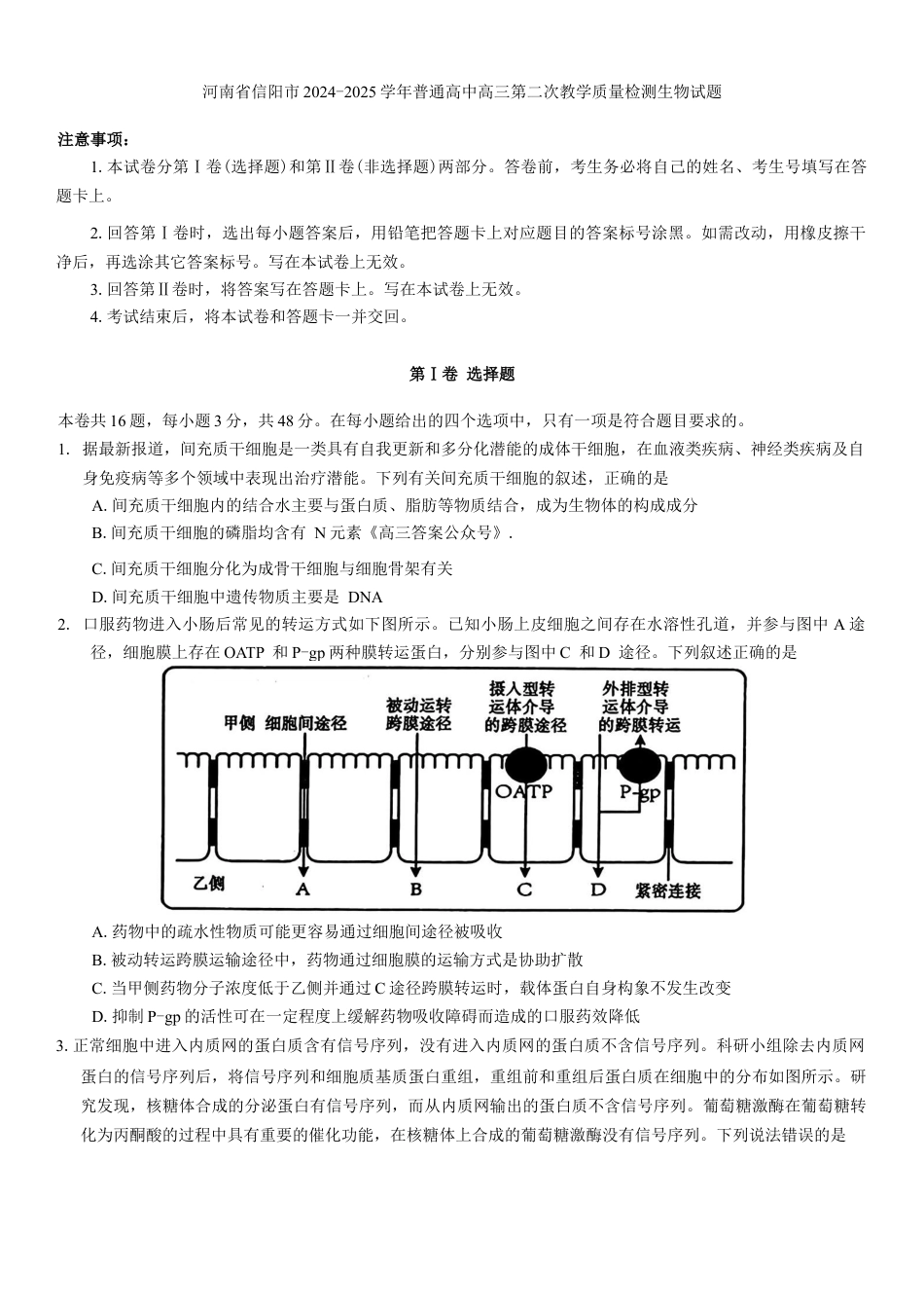 河南省信阳市2024-2025学年普通高中高三第二次教学质量检测生物模拟试题（含答案）.docx_第1页
