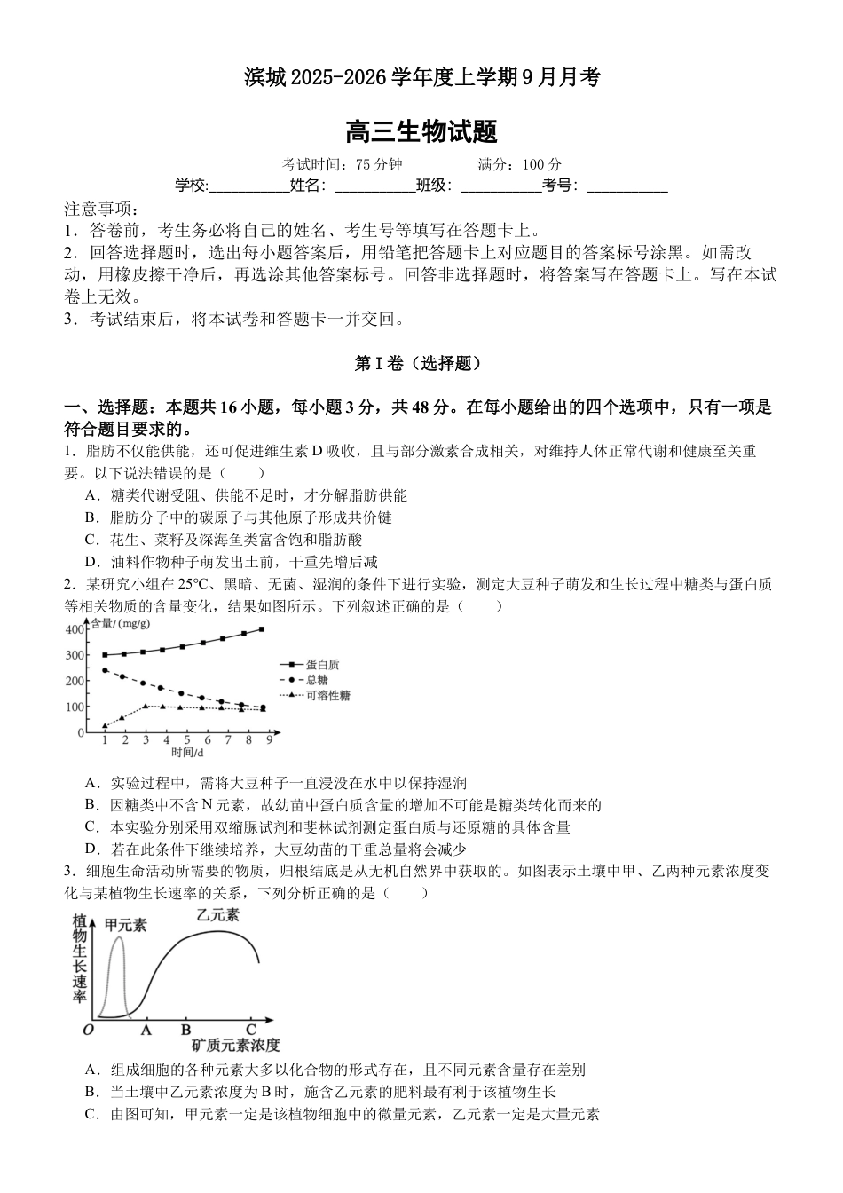 河南省信阳市淮滨县滨城高级中学2025-2026学年高三上学期9月月考生物.docx_第1页