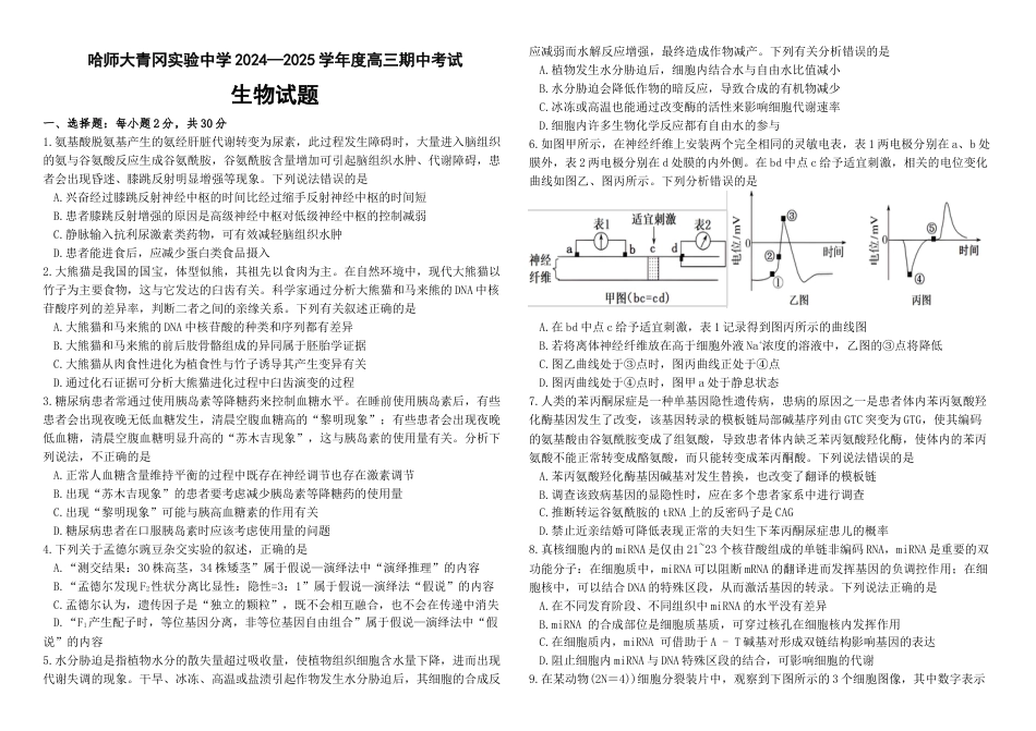 黑龙江省哈尔滨师范大学青冈实验中学校2025届高三上学期期中考试生物.docx_第1页