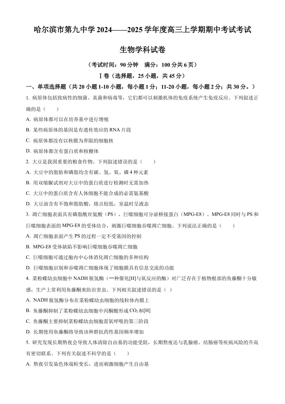 黑龙江省哈尔滨市第九中学2024-2025学年高三上学期期中考试 生物 Word版含答案.docx_第1页