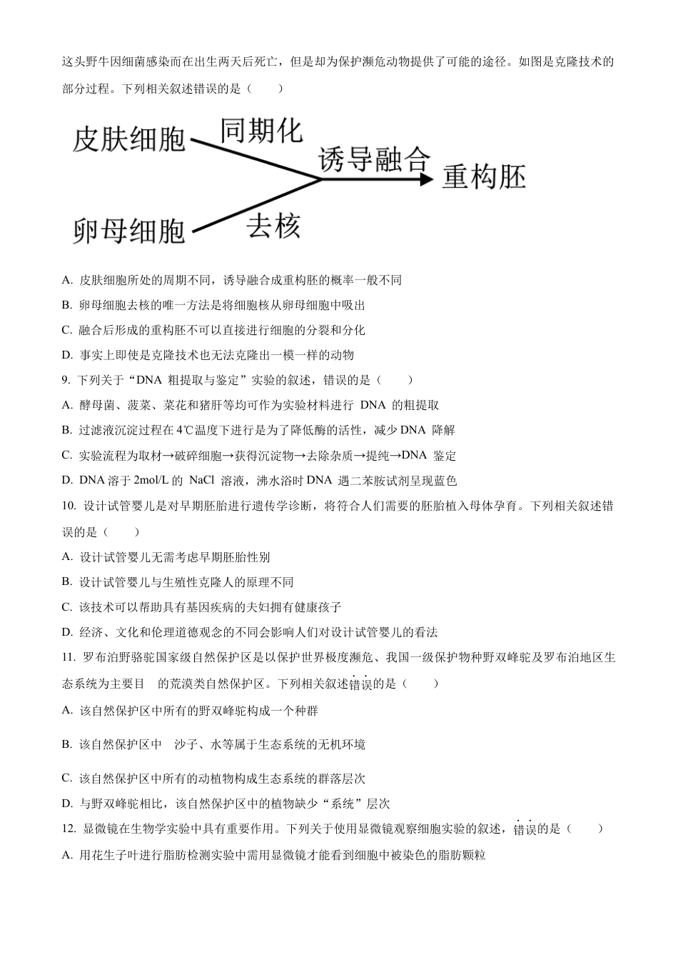 黑龙江省哈尔滨市六校2023-2024学年高二下学期期末联考试题 生物 Word版含解析.docx_第3页
