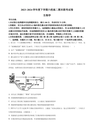 黑龙江省哈尔滨市六校2023-2024学年高二下学期期末联考试题 生物 Word版含解析.docx