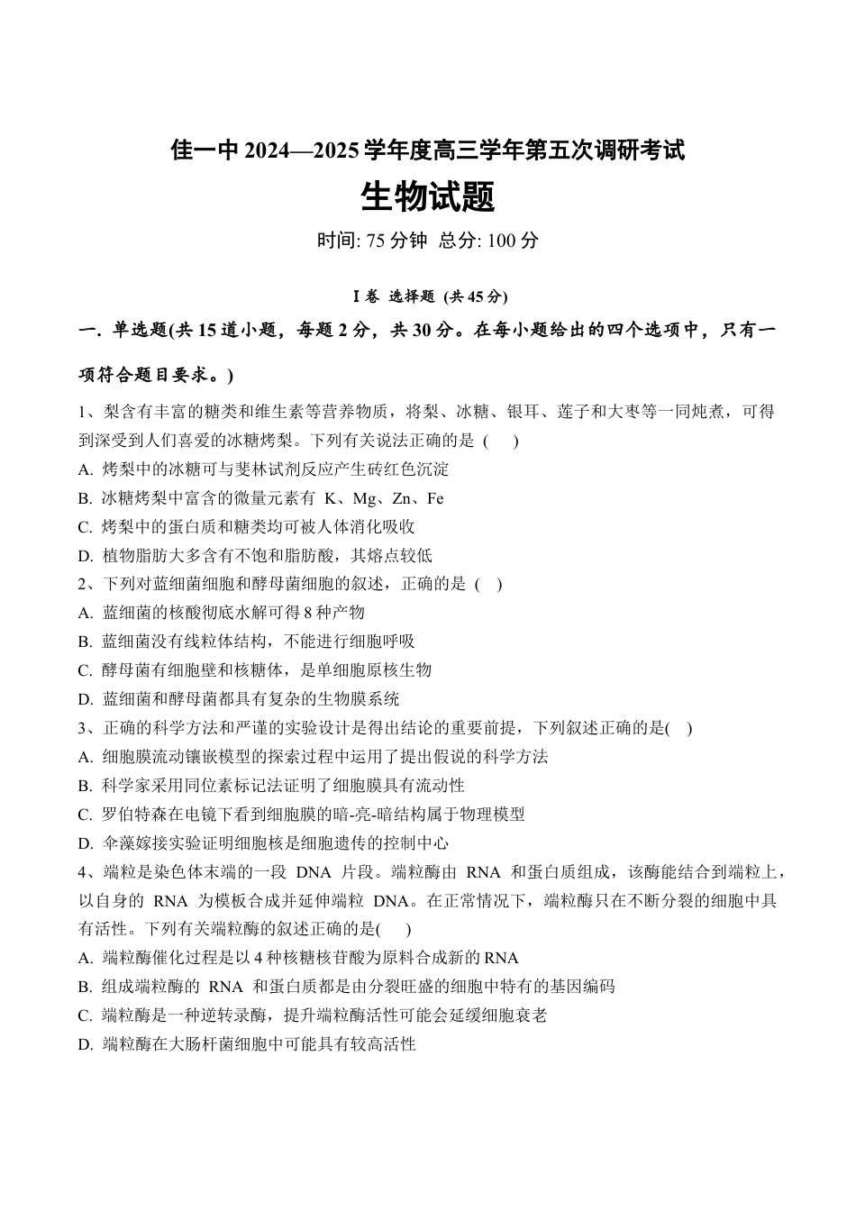 黑龙江省佳木斯市第一中学2025届高三上学期第五次调研考试 生物 Word版含答案.docx_第1页