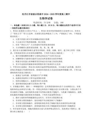 黑龙江省牡丹江市省级示范高中2024-2025学年高三上学期期中考试 生物 Word版含答案.docx