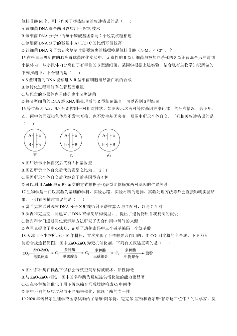 黑龙江省齐齐哈尔市2024-2025学年高三上学期10月月考生物试题 .docx_第3页